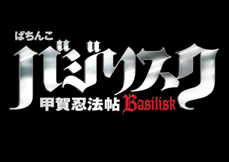 ｃｒバジリスク 甲賀忍法帖 弦之介の章 スペック 演出 ｐｖ ボーダー情報 スロパチネット