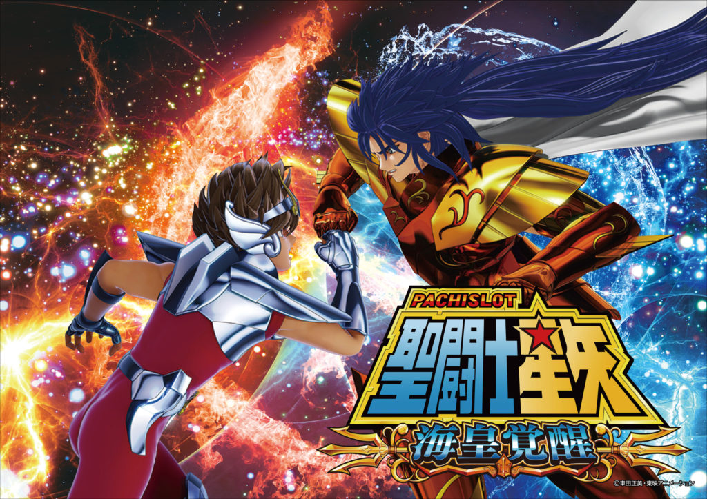 聖闘士星矢 海皇覚醒 /スペック・打ち方・設定判別・PV・天井情報 スロパチネット